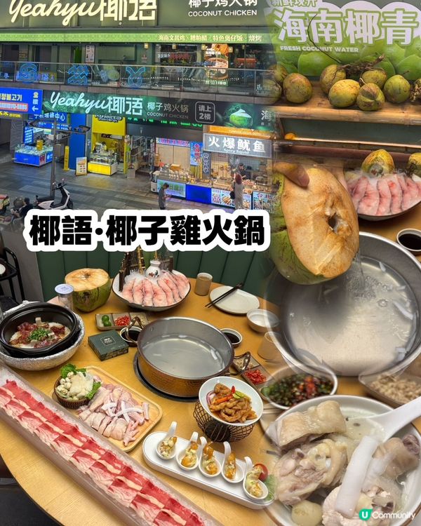 🥥椰語·椰子雞火鍋🐓性價比高又好味!