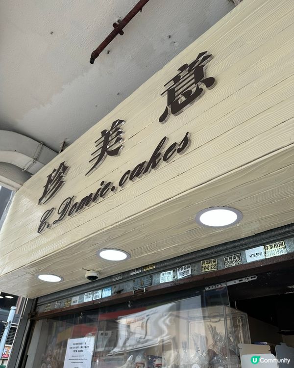 長沙灣必食平價餅店🍰