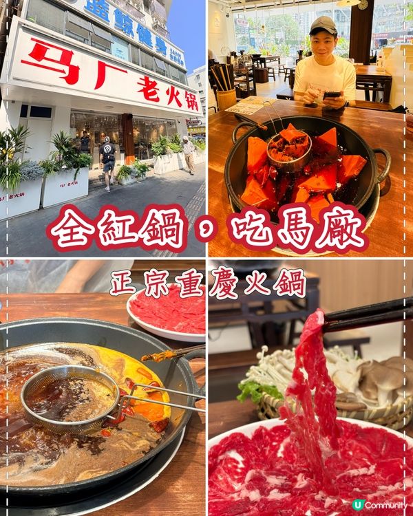 馬廠老火鍋（蛇口店）：全紅鍋底夠曬勁，牛肉控必食