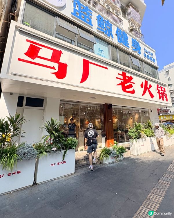 馬廠老火鍋（蛇口店）：全紅鍋底夠曬勁，牛肉控必食
