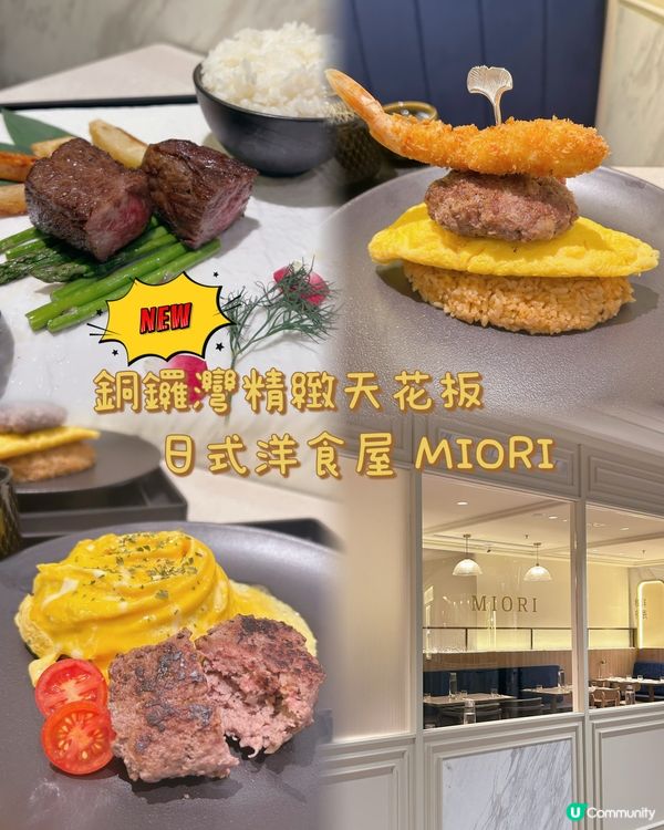 銅鑼灣新店進駐！🚩 日式洋食屋 MIORI