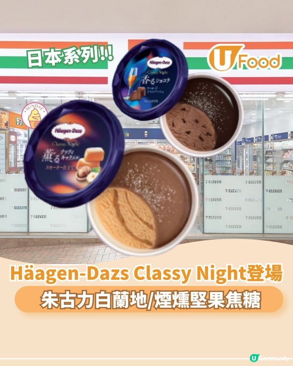 日本Häagen-Dazs Classy Night系列登場到7-11!!!                                                    