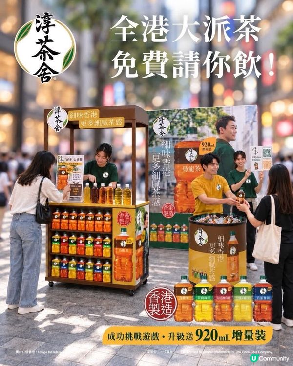 🥃免費飲🆓今日起一連 21 日,淳茶舍 快閃全港各區派茶!