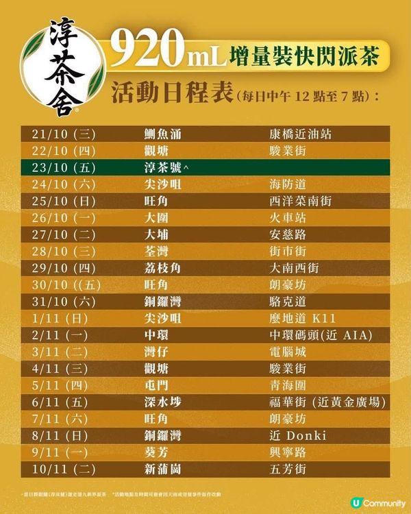🥃免費飲🆓今日起一連 21 日,淳茶舍 快閃全港各區派茶!