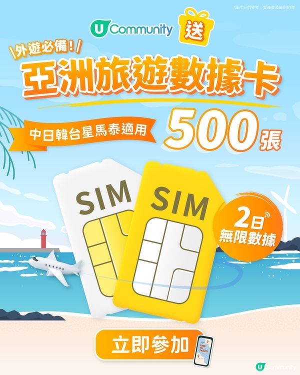 【福利加碼🎉】大派500張亞洲旅遊數據卡！
