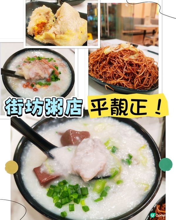 街坊粥店 平靚正之選