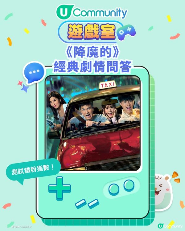 《降魔的》經典劇情問答挑戰！ 20題測試各位嘅鐵粉程度！