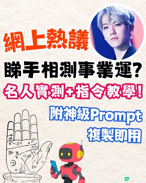 【Gemini睇掌】打工仔職場新玄學！免費AI睇手相測事業運！預測事業運、貴人運同升職加薪時機（附神級 Prompt 複製即用）