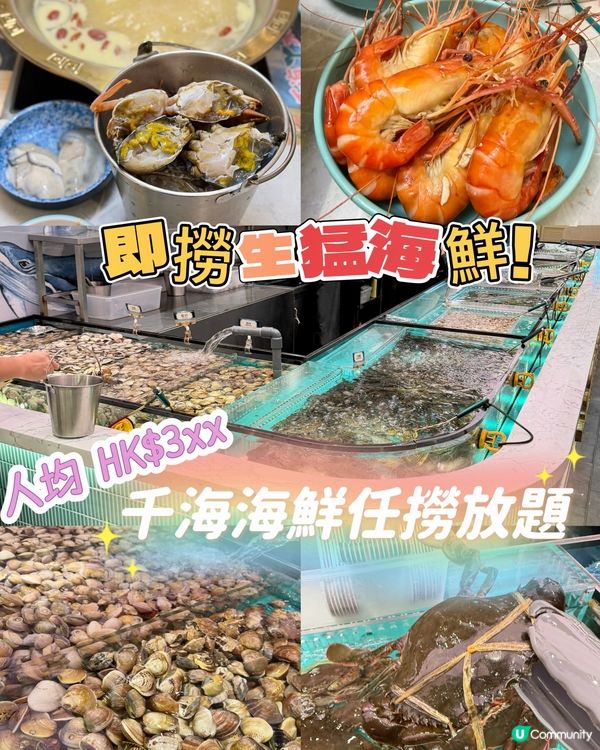 千海海鮮任撈放題🦐