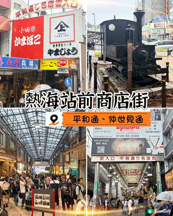 熱海站前掃街勝地，但唔好期望有咩驚天動地