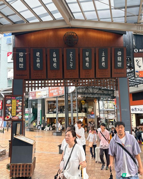 熱海站前掃街勝地，但唔好期望有咩驚天動地