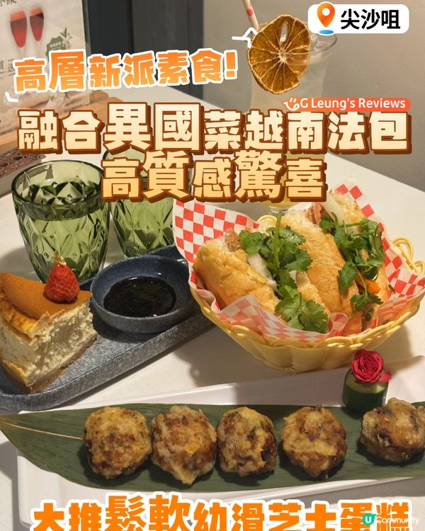 高層隱世新派素食!越南法包+椒鹽白靈芝菇高質感驚喜