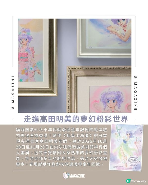 高田明美個人畫展登陸尖沙咀｜60+珍貴原畫輪換展出！大師親臨簽名                                                    