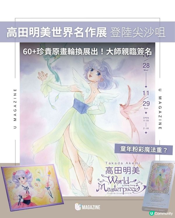 高田明美個人畫展登陸尖沙咀｜60+珍貴原畫輪換展出！大師親臨簽名                                                    