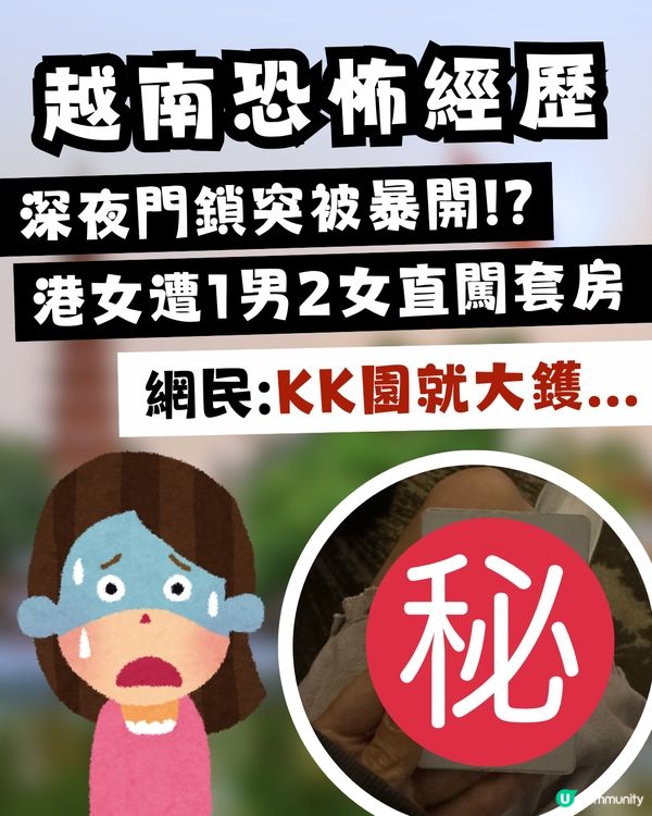 【旅行恐怖經歷】越南深夜3:15am門鎖突被暴開！港女遭1男2女直闖套房 網民爆冷汗：賣去KK園就大鑊！                                                    