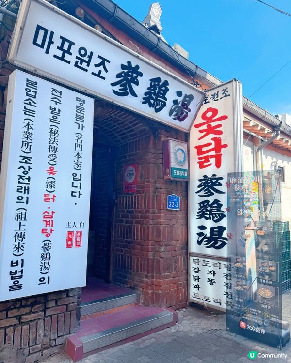 麻浦元祖蔘雞湯（마포원조삼계탕）🍲