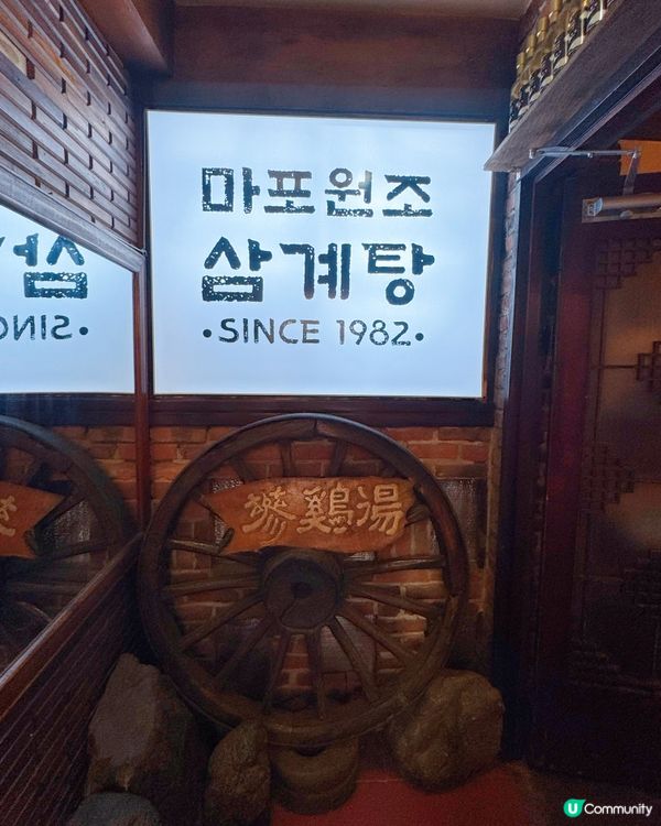 麻浦元祖蔘雞湯（마포원조삼계탕）🍲