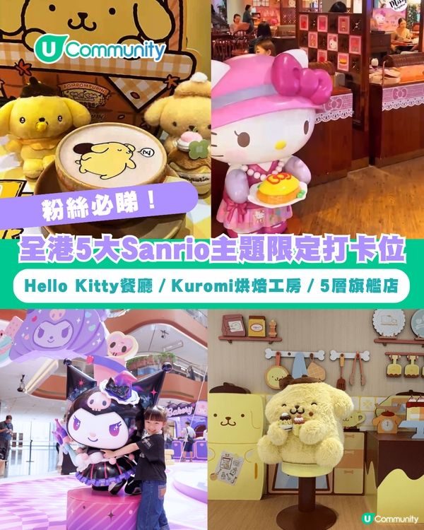 【粉絲必睇！】全港5大Sanrio主題打卡位 Hello Kitty餐廳／Kuromi烘焙工房／5層旗艦店