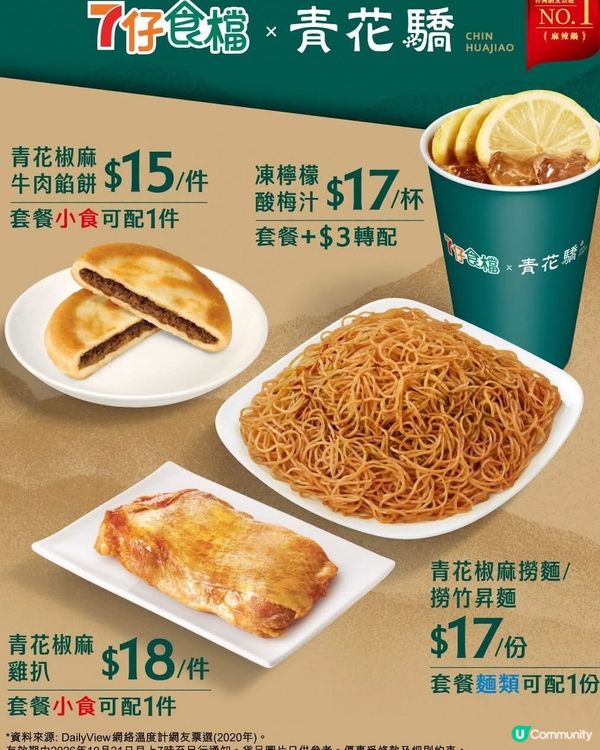 每次去台灣一定會食青花驕🌶️今次收到風 7-SELECT 竟...