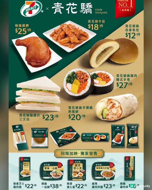 每次去台灣一定會食青花驕🌶️今次收到風 7-SELECT 竟...