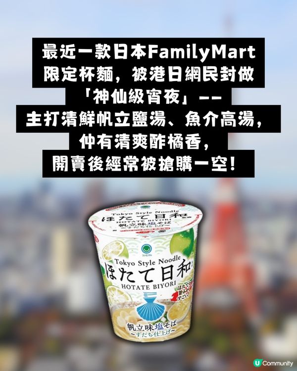 日本爆紅FamilyMart「神級帆立貝杯麵」！鮮味鹽湯+酢橘酸香！網民激讚：湯底飲到一滴不剩！                                                    