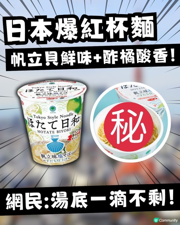 日本爆紅FamilyMart「神級帆立貝杯麵」！鮮味鹽湯+酢橘酸香！網民激讚：湯底飲到一滴不剩！                                                    