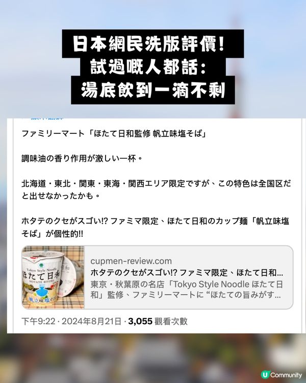 日本爆紅FamilyMart「神級帆立貝杯麵」！鮮味鹽湯+酢橘酸香！網民激讚：湯底飲到一滴不剩！                                                    