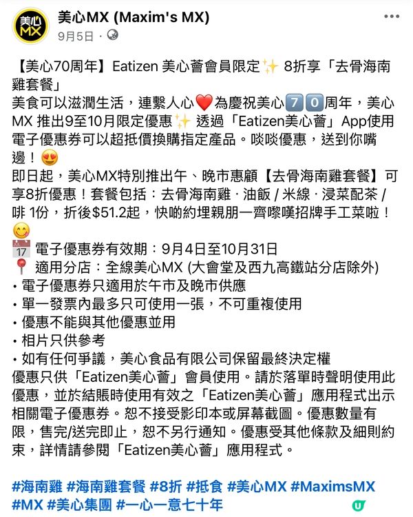香港/美心mx去骨海南雞飯優惠💥限時8折歎住食！