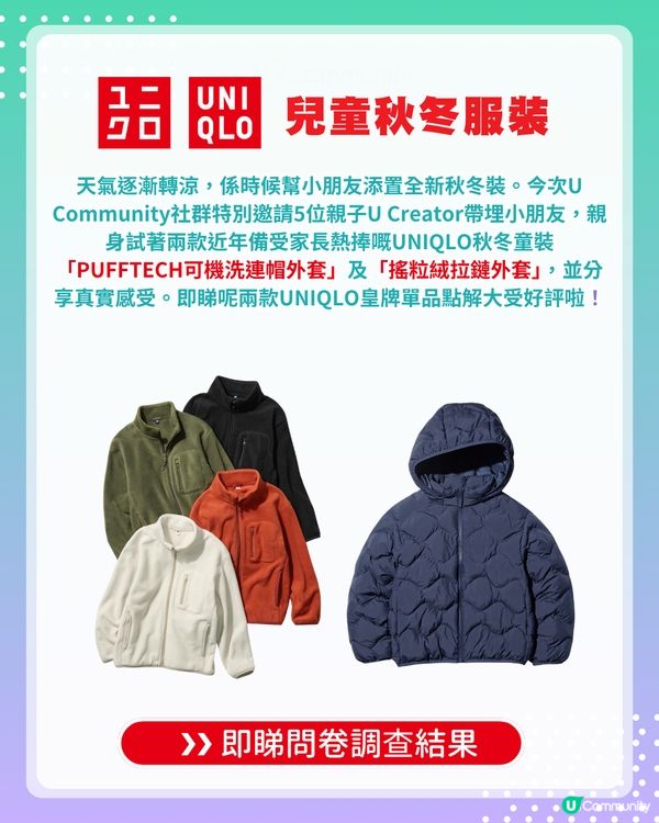 【#UCreator實測報告】UNIQLO兒童秋冬服裝