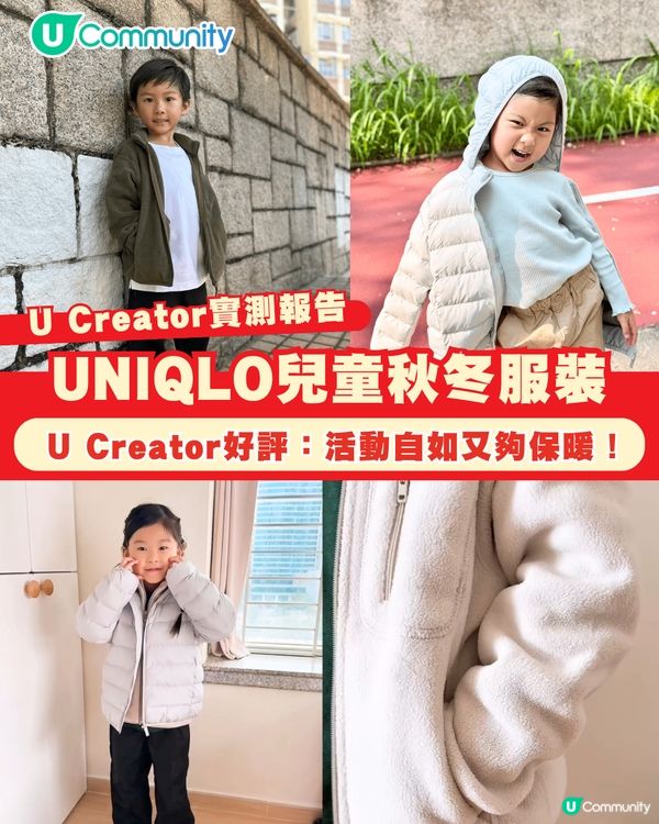 【#UCreator實測報告】UNIQLO兒童秋冬服裝
