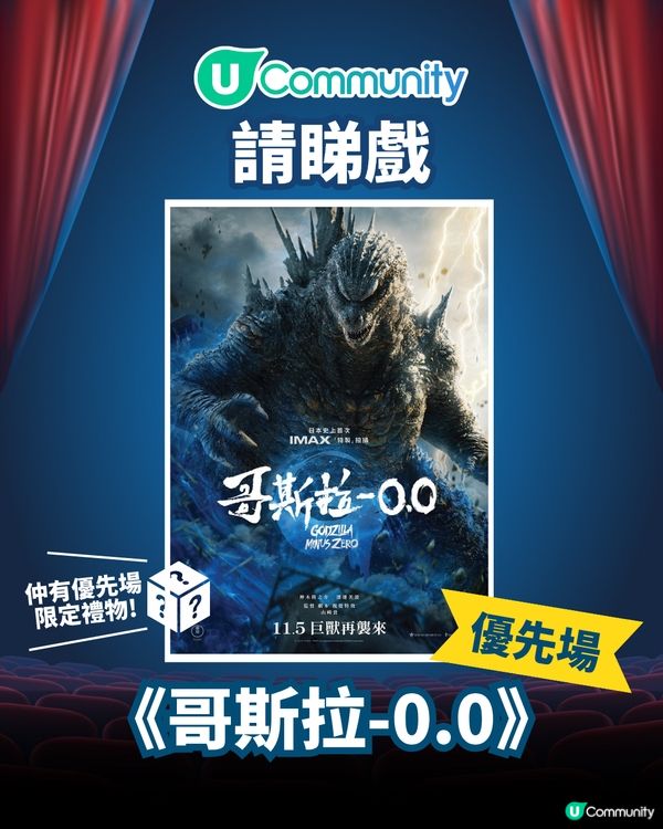 【請您睇戲🎞️】《哥斯拉-0.0》優先場！入場有驚喜禮物🎁