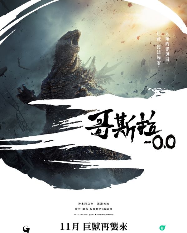 【請您睇戲🎞️】《哥斯拉-0.0》優先場！入場有驚喜禮物🎁