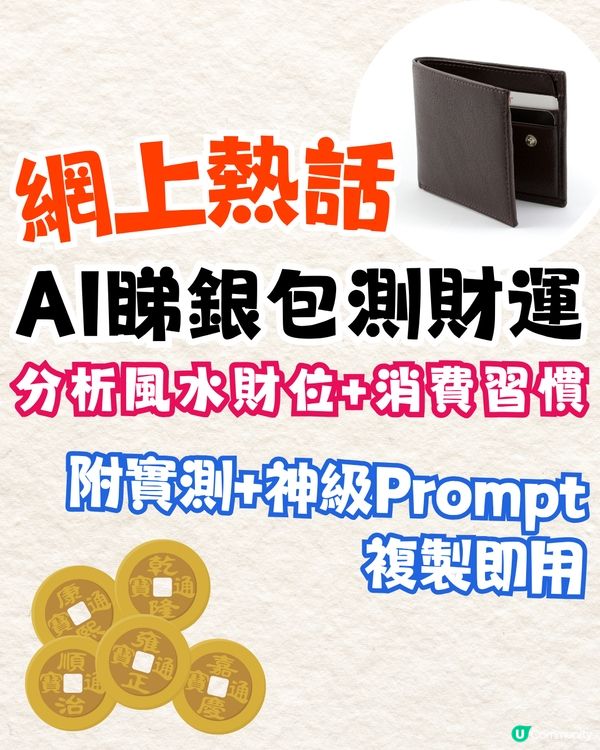 【全網瘋玩】AI睇銀包測財運！精準分析風水財位+消費壞習慣！（附實測+神級 Prompt 複製即用）