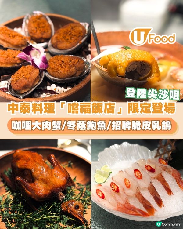 尖沙咀 Mue Mue 推限時中泰概念「嚐福飯店」！2斤重珍寶大肉蟹／私房咖喱手臂大頭蝦／冬蔭脆皮鮑魚                                                     