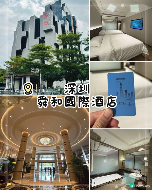 深圳舜和國際酒店：外型獨特，人均百五蚊，房間大又新，配套完善