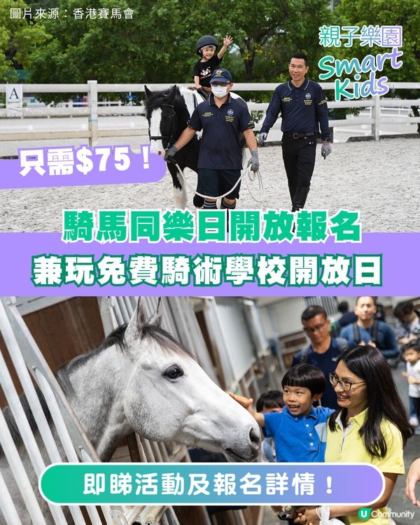 $75化身小騎士🏇12月「騎馬同樂日」及騎術學校開放日攻略🐴