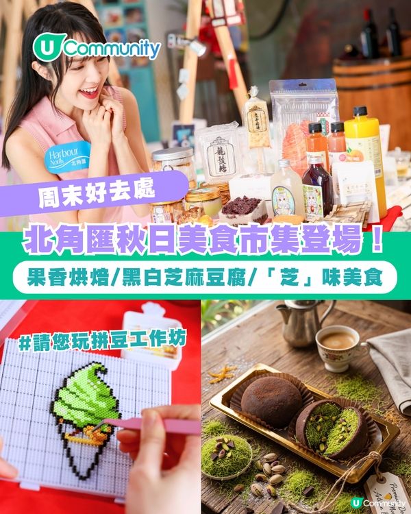 【週末好去處】北角匯秋日美食市集登場！果香烘焙/黑白芝麻豆腐/「芝」味美食