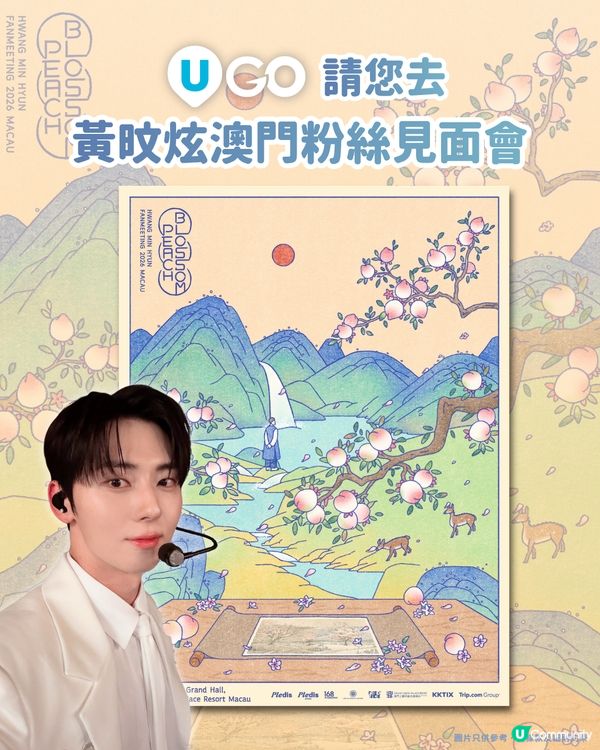 《U GO》請您去黃旼炫澳門見面會！🎟️✨