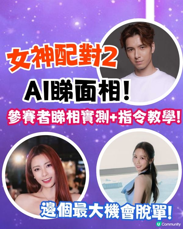 🚨 《女神配對2》Gemini AI面相算姻緣運 💖 隱藏桃花王竟然係？邊位求愛勇士最易出Pool！？(內文附AI睇相指令✨)