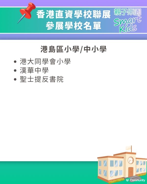【升學資訊】香港直資學校聯展2027🏫50+參展學校名單一覽！附報名連結🔗