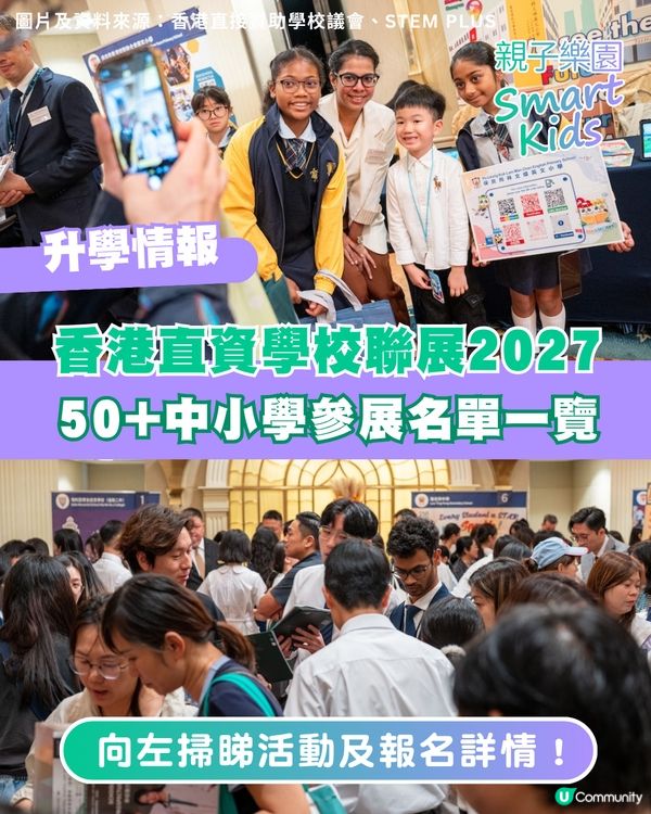【升學資訊】香港直資學校聯展2027🏫50+參展學校名單一覽！附報名連結🔗