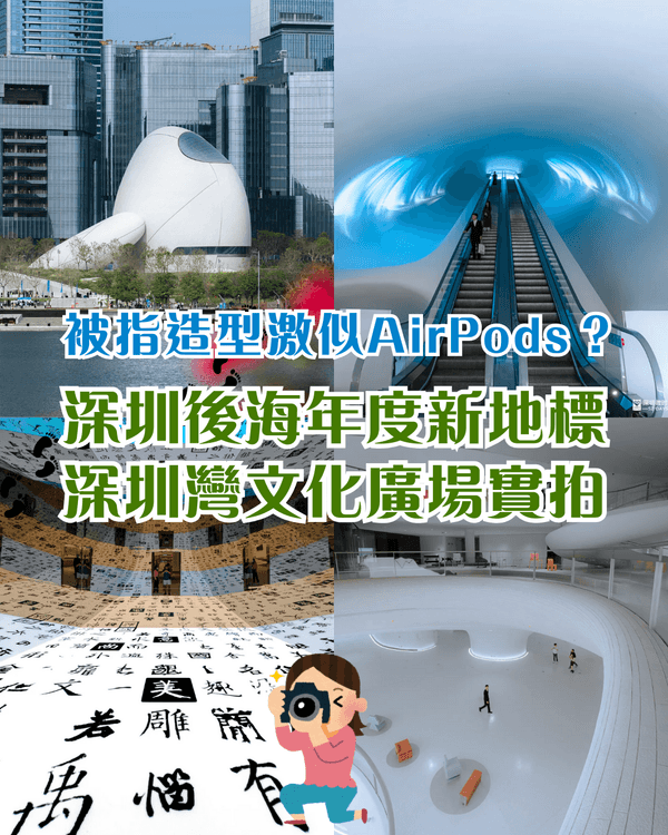 深圳灣文化廣場正式開放🤩一開幕即成後海年度新地標　睇展打卡必去