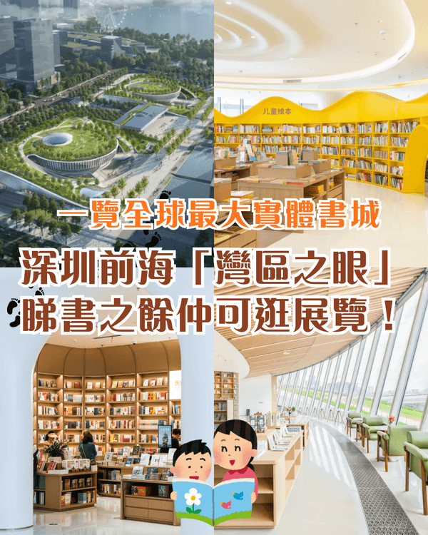 深圳全球最大實體書城灣區之眼📖擁3大閱讀空間　周末打卡必去‼️