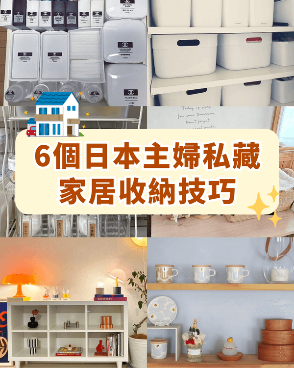家居收納必學6個高顏值整理作弊技巧🏠輕鬆令屋企秒變雜誌封面✨