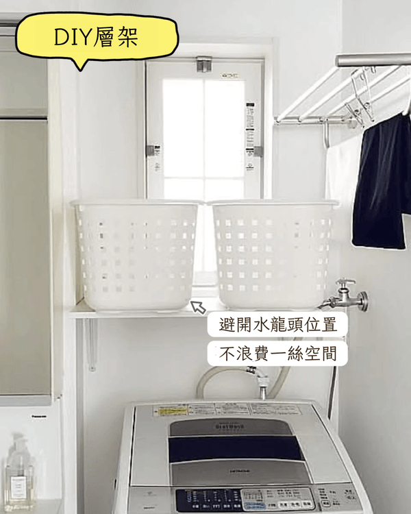 蝸居收納必學🏠網友教6招活用洗衣機上方空間　免打孔又實用‼️