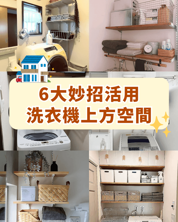 蝸居收納必學🏠網友教6招活用洗衣機上方空間　免打孔又實用‼️