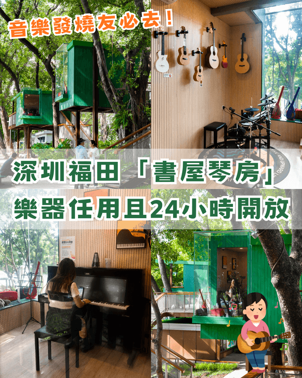 深圳福田24小時「樹屋琴房」🌳音樂愛好者必去🎶1小時¥15勁抵