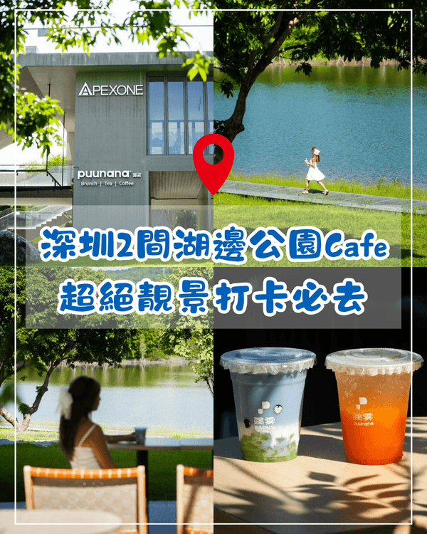 深圳必去2間湖景公園Cafe☕️愜意嘆咖啡之餘影相打卡一流📷