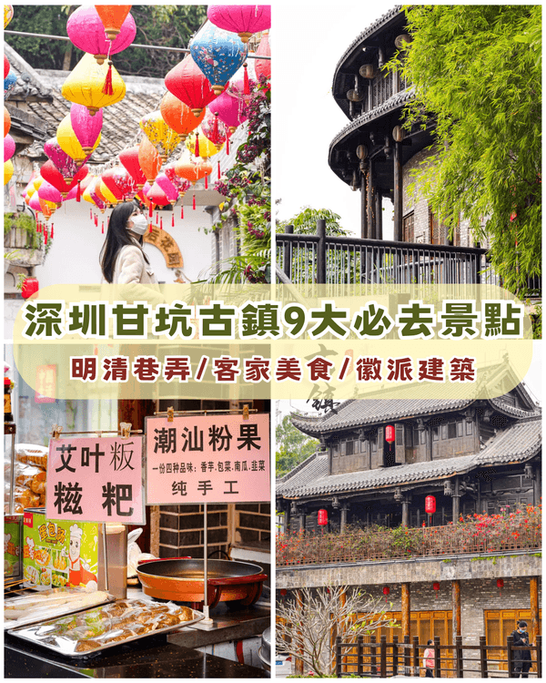 深圳龍崗甘坑古鎮9大打卡點介紹📷帶你走進350年歷史客家村落🍃