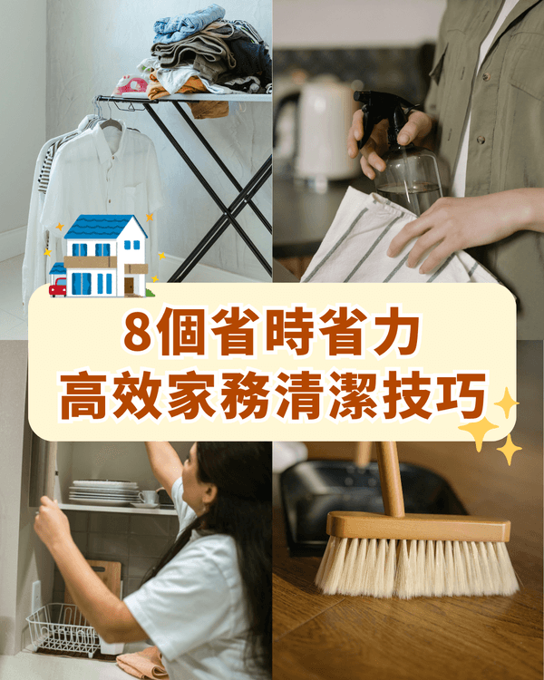 揭秘8大隱藏高效家務清潔妙招🌟膠袋加「這1物」清潔快狠準‼️
